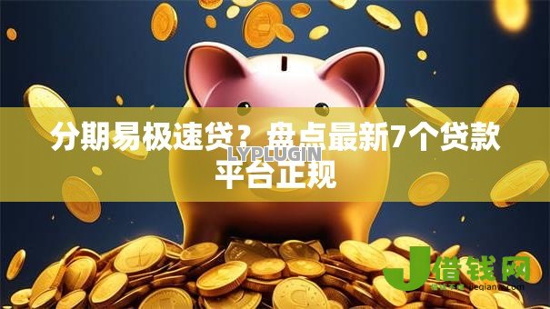 分期易极速贷?盘点最新7个贷款平台正规 分期易极速贷?盘点最新7个贷款平台正规