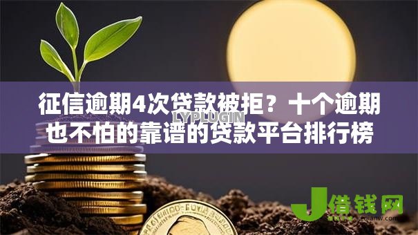 征信逾期4次贷款被拒？十个逾期也不怕的靠谱的贷款平台排行榜