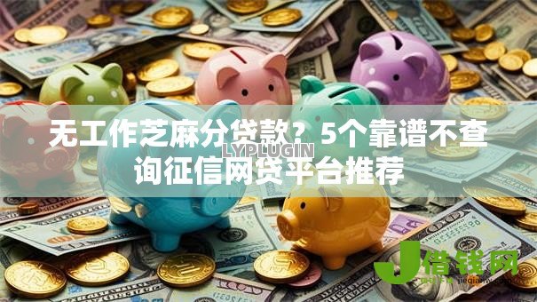 无工作芝麻分贷款?5个靠谱不查询征信网贷平台推荐 无工作芝麻分贷款?5个靠谱不查询征信网贷平台推荐
