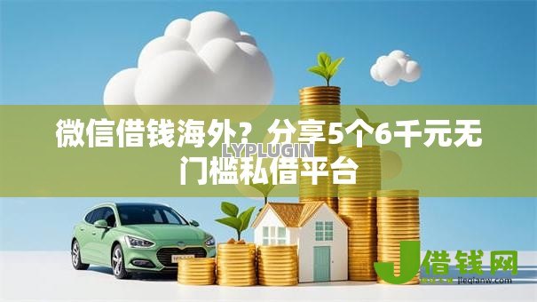 微信借钱海外?分享5个6千元无门槛私借平台 微信借钱海外?分享5个6千元无门槛私借平台