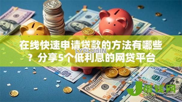 在线快速申请贷款的方法有哪些?分享5个低利息的网贷平台 在线快速申请贷款的方法有哪些?分享5个低利息的网贷平台