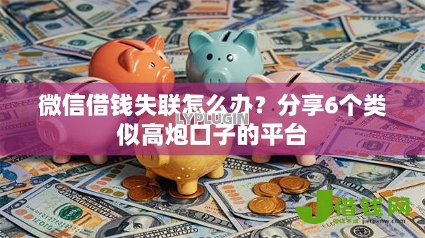 微信借钱失联怎么办？分享6个类似高炮口子的平台