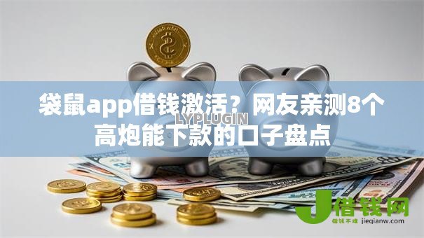 袋鼠app借钱激活？网友亲测8个高炮能下款的口子盘点