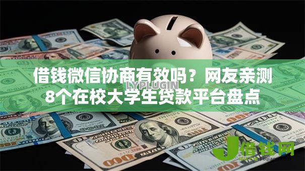 借钱微信协商有效吗?网友亲测8个在校大学生贷款平台盘点 借钱微信协商有效吗?网友亲测8个在校大学生贷款平台盘点