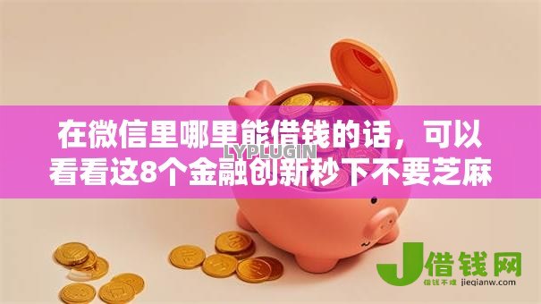 在微信里哪里能借钱的话,可以看看这8个金融创新秒下不要芝麻分的软件 在微信里哪里能借钱的话,可以看看这8个金融创新秒下不要芝麻分的软件