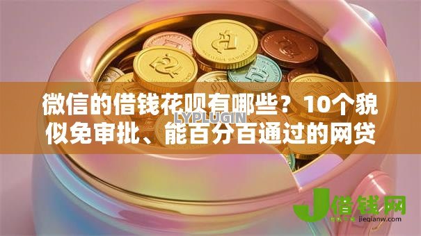 微信的借钱花呗有哪些？10个貌似免审批、能百分百通过的网贷软件合集