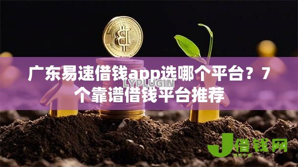 广东易速借钱app选哪个平台?7个靠谱借钱平台推荐 广东易速借钱app选哪个平台?7个靠谱借钱平台推荐