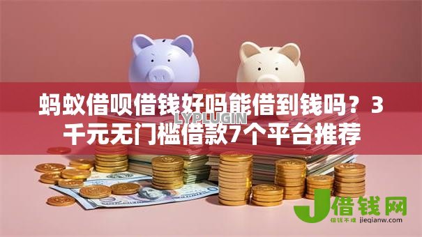 蚂蚁借呗借钱好吗能借到钱吗?3千元无门槛借款7个平台推荐 蚂蚁借呗借钱好吗能借到钱吗?3千元无门槛借款7个平台推荐