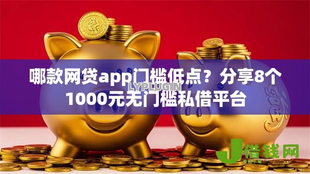 哪款网贷app门槛低点？分享8个1000元无门槛私借平台