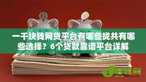 一千块钱网贷平台有哪些拢共有哪些选择？6个贷款靠谱平台详解