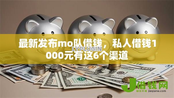 最新发布mo队借钱,私人借钱1000元有这6个渠道 最新发布mo队借钱,私人借钱1000元有这6个渠道