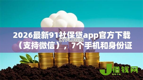 2026最新91社保贷app官方下载（支持微信），7个手机和身份证快速借钱软件无私分享