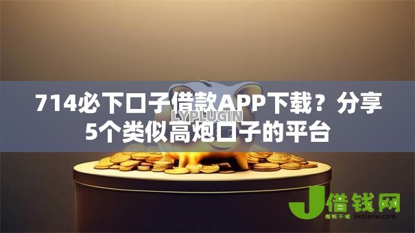 714必下口子借款APP下载？分享5个类似高炮口子的平台
