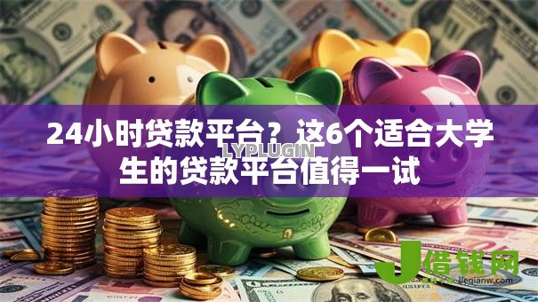 24小时贷款平台?这6个适合大学生的贷款平台值得一试 24小时贷款平台?这6个适合大学生的贷款平台值得一试