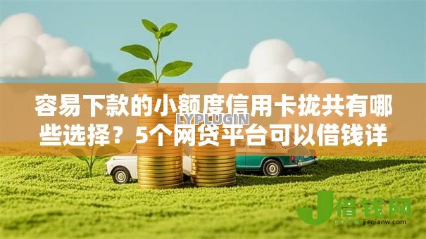 容易下款的小额度信用卡拢共有哪些选择?5个网贷平台可以借钱详解 容易下款的小额度信用卡拢共有哪些选择?5个网贷平台可以借钱详解