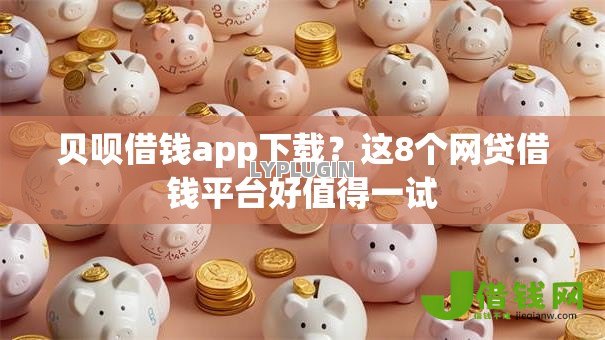 贝呗借钱app下载？这8个网贷借钱平台好值得一试