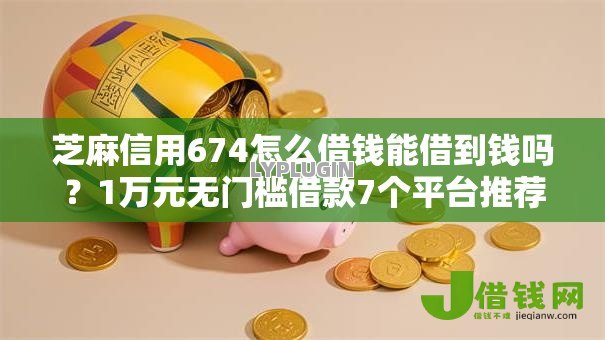 芝麻信用674怎么借钱能借到钱吗?1万元无门槛借款7个平台推荐 芝麻信用674怎么借钱能借到钱吗?1万元无门槛借款7个平台推荐