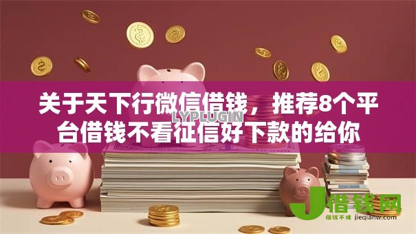 关于天下行微信借钱,推荐8个平台借钱不看征信好下款的给你 关于天下行微信借钱,推荐8个平台借钱不看征信好下款的给你