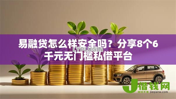 易融贷怎么样安全吗?分享8个6千元无门槛私借平台 易融贷怎么样安全吗?分享8个6千元无门槛私借平台