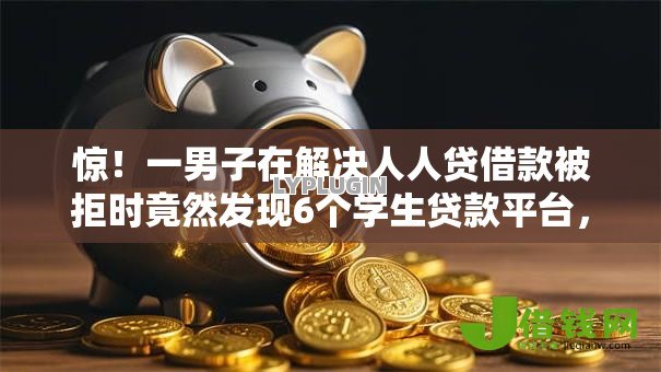 惊!一男子在解决人人贷借款被拒时竟然发现6个学生贷款平台,事后分享了出来 惊!一男子在解决人人贷借款被拒时竟然发现6个学生贷款平台,事后分享了出来