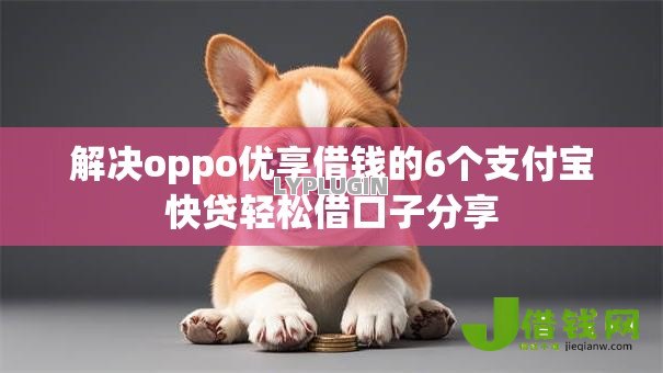 解决oppo优享借钱的6个支付宝快贷轻松借口子分享