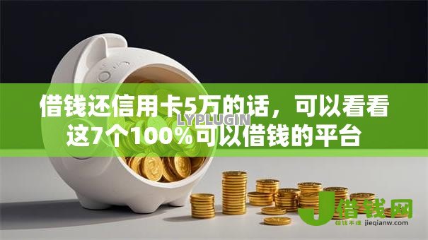 借钱还信用卡5万的话,可以看看这7个100%可以借钱的平台 借钱还信用卡5万的话,可以看看这7个100%可以借钱的平台