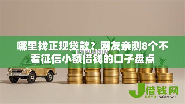 哪里找正规贷款?网友亲测8个不看征信小额借钱的口子盘点 哪里找正规贷款?网友亲测8个不看征信小额借钱的口子盘点
