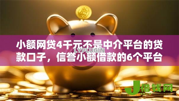 小额网贷4千元不是中介平台的贷款口子,信誉小额借款的6个平台介绍 小额网贷4千元不是中介平台的贷款口子,信誉小额借款的6个平台介绍