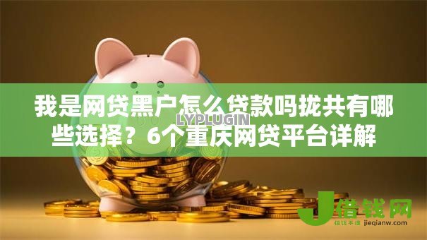 我是网贷黑户怎么贷款吗拢共有哪些选择?6个重庆网贷平台详解 我是网贷黑户怎么贷款吗拢共有哪些选择?6个重庆网贷平台详解