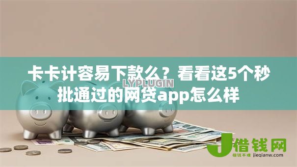 卡卡计容易下款么？看看这5个秒批通过的网贷app怎么样