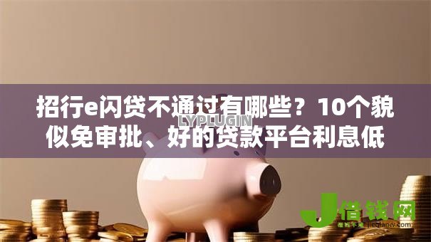 招行e闪贷不通过有哪些？10个貌似免审批、好的贷款平台利息低合集