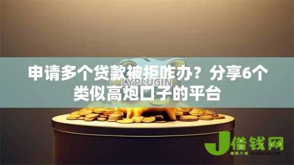 申请多个贷款被拒咋办？分享6个类似高炮口子的平台