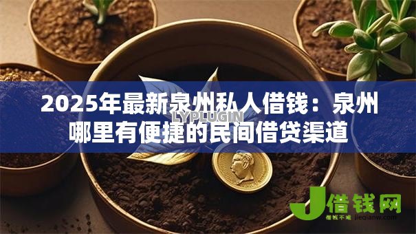 2025年最新泉州私人借钱:泉州哪里有便捷的民间借贷渠道 2025年最新泉州私人借钱:泉州哪里有便捷的民间借贷渠道