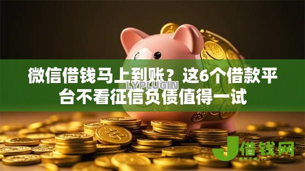 微信借钱马上到账？这6个借款平台不看征信负债值得一试