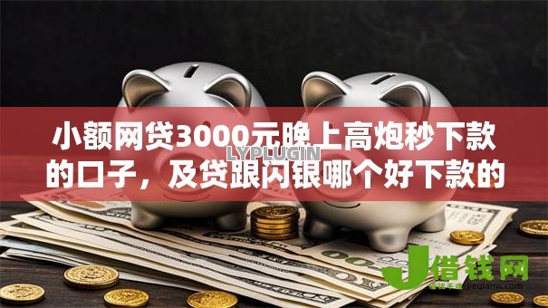 小额网贷3000元晚上高炮秒下款的口子，及贷跟闪银哪个好下款的7个平台介绍