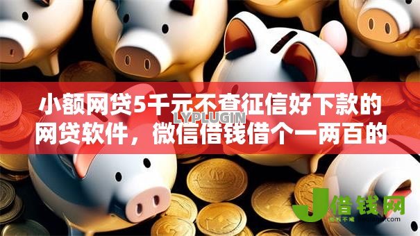 小额网贷5千元不查征信好下款的网贷软件，微信借钱借个一两百的8个平台介绍