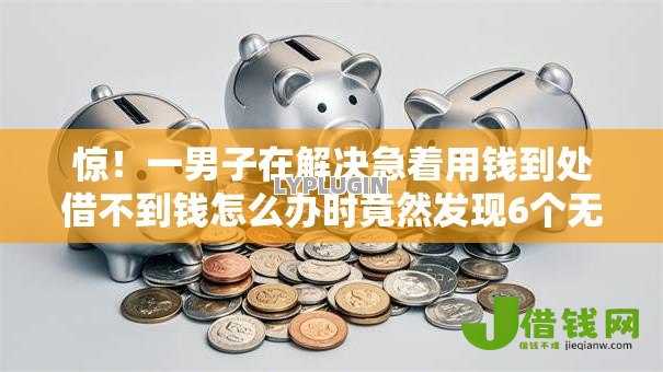 惊!一男子在解决急着用钱到处借不到钱怎么办时竟然发现6个无视黑花半夜下款的网贷平台,事后分享了出来 惊!一男子在解决急着用钱到处借不到钱怎么办时竟然发现6个无视黑花半夜下款的网贷平台,事后分享了出来