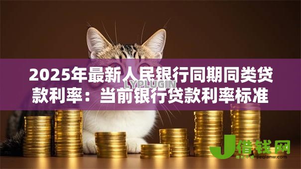 2025年最新人民银行同期同类贷款利率：当前银行贷款利率标准是多少