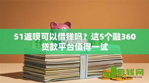 51返呗可以借钱吗?这5个融360贷款平台值得一试 51返呗可以借钱吗?这5个融360贷款平台值得一试