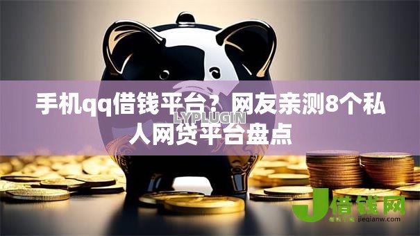 手机qq借钱平台？网友亲测8个私人网贷平台盘点