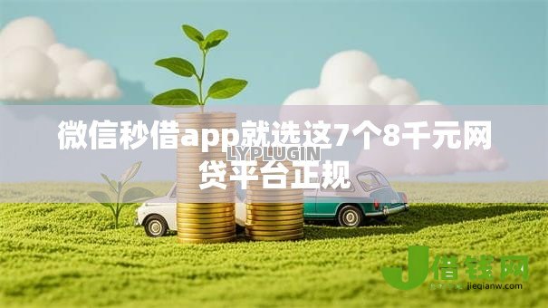 微信秒借app就选这7个8千元网贷平台正规 微信秒借app就选这7个8千元网贷平台正规