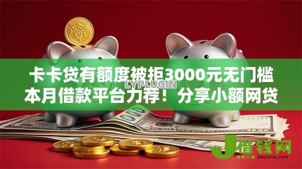 卡卡贷有额度被拒3000元无门槛本月借款平台力荐！分享小额网贷口子3000元无门槛借款