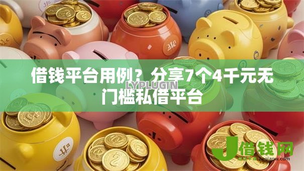 借钱平台用例?分享7个4千元无门槛私借平台 借钱平台用例?分享7个4千元无门槛私借平台
