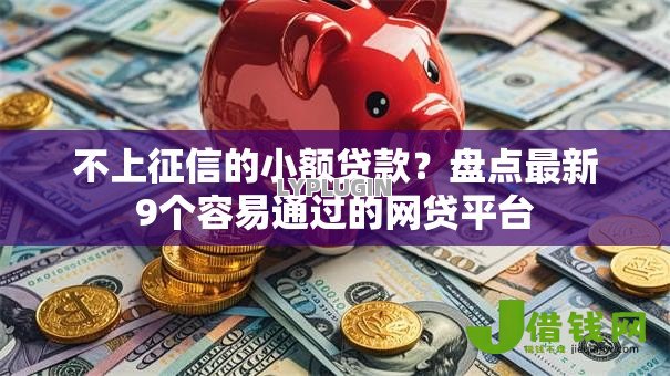 不上征信的小额贷款?盘点最新9个容易通过的网贷平台 不上征信的小额贷款?盘点最新9个容易通过的网贷平台