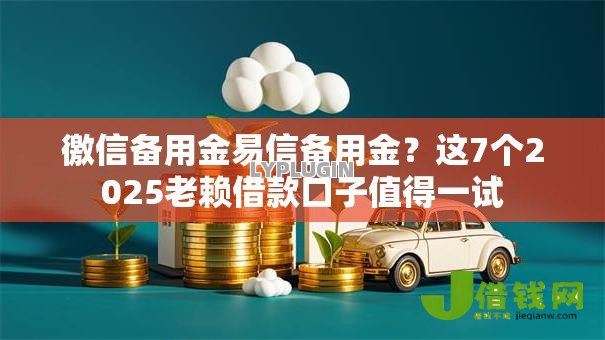 徼信备用金易信备用金?这7个2025老赖借款口子值得一试 徼信备用金易信备用金?这7个2025老赖借款口子值得一试