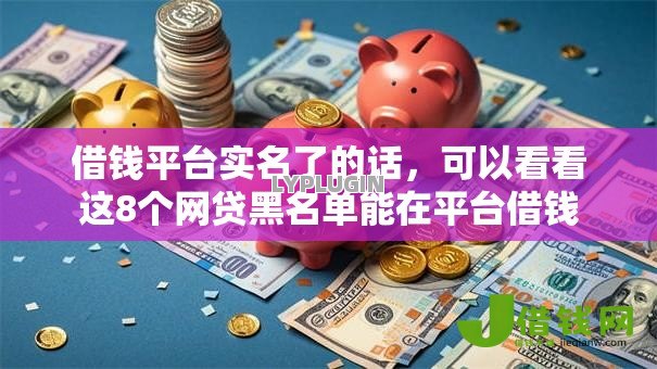 借钱平台实名了的话,可以看看这8个网贷黑名单能在平台借钱 借钱平台实名了的话,可以看看这8个网贷黑名单能在平台借钱