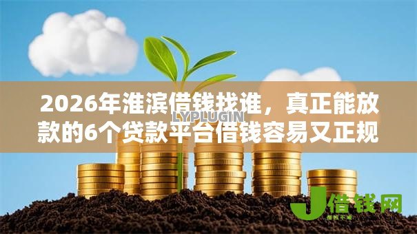 2026年淮滨借钱找谁，真正能放款的6个贷款平台借钱容易又正规推荐