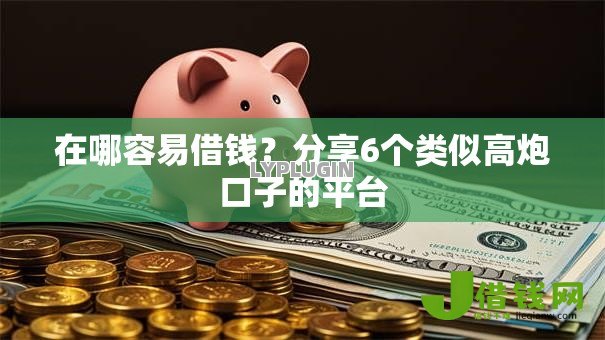 在哪容易借钱?分享6个类似高炮口子的平台 在哪容易借钱?分享6个类似高炮口子的平台