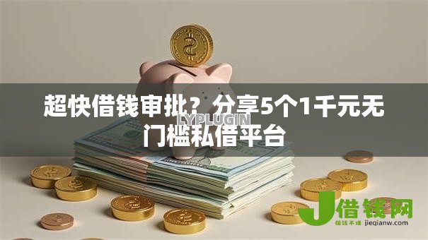 超快借钱审批？分享5个1千元无门槛私借平台