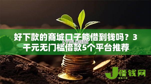 好下款的商城口子能借到钱吗?3千元无门槛借款5个平台推荐 好下款的商城口子能借到钱吗?3千元无门槛借款5个平台推荐